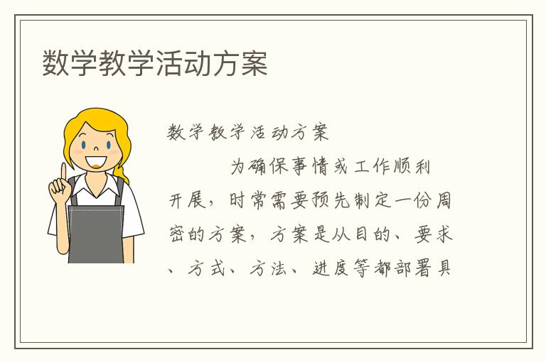 数学教学活动方案