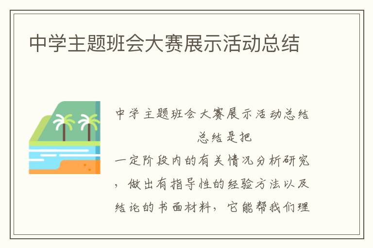 中学主题班会大赛展示活动总结