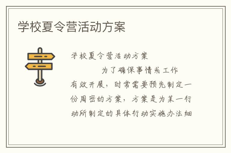 学校夏令营活动方案