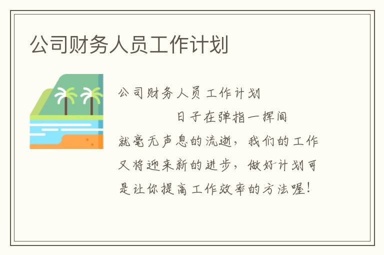 公司财务人员工作计划