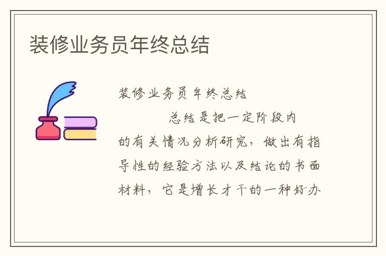 装修业务员年终总结