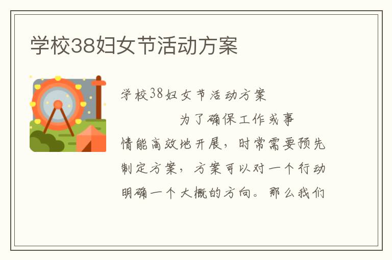 学校38妇女节活动方案