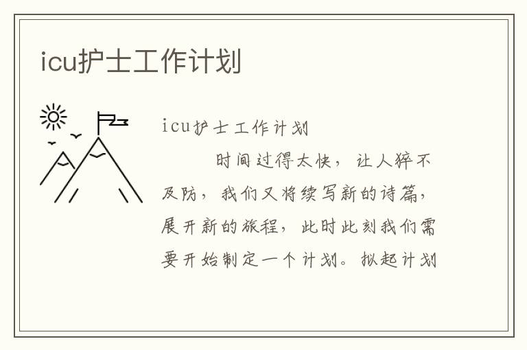 icu护士工作计划