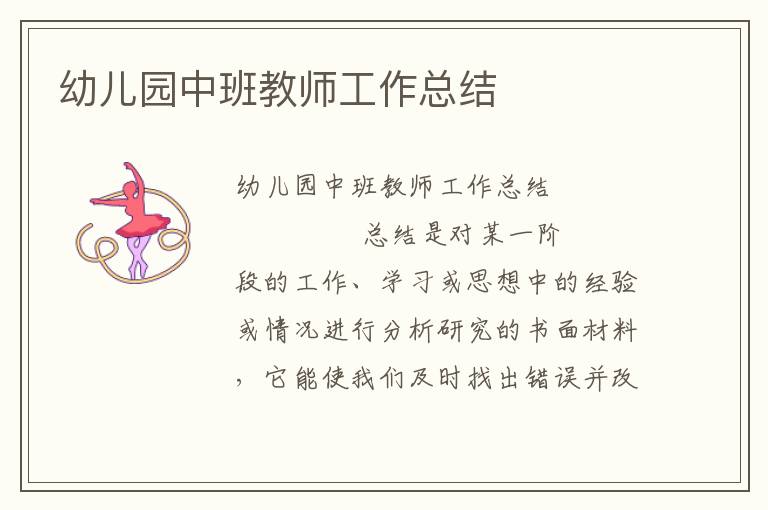 幼儿园中班教师工作总结