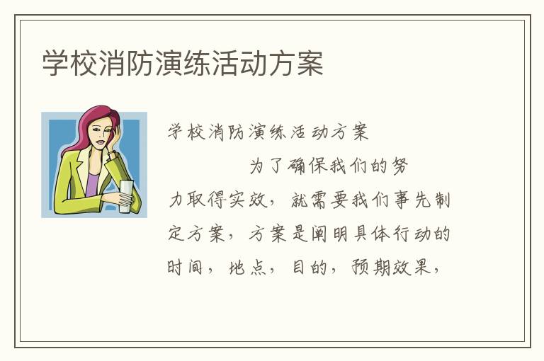 学校消防演练活动方案