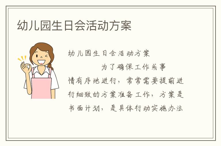 幼儿园生日会活动方案