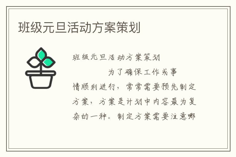 班级元旦活动方案策划