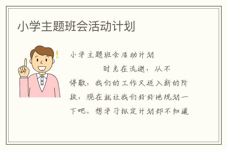 小学主题班会活动计划