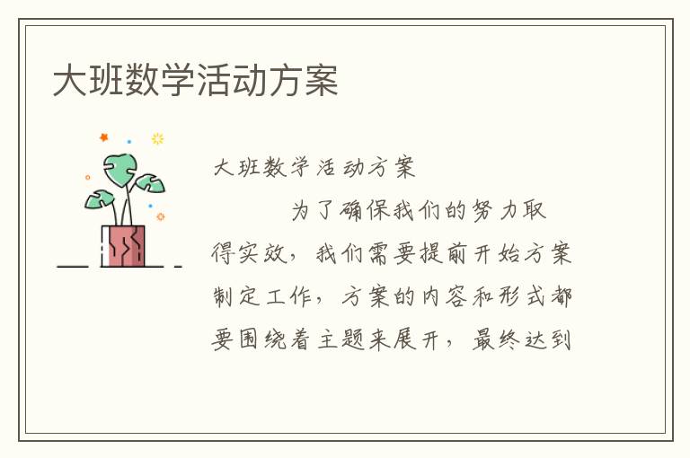 大班数学活动方案