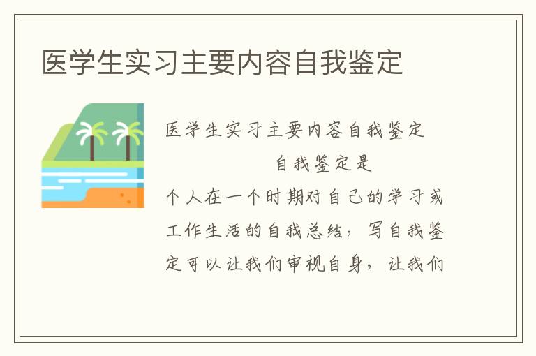 医学生实习主要内容自我鉴定