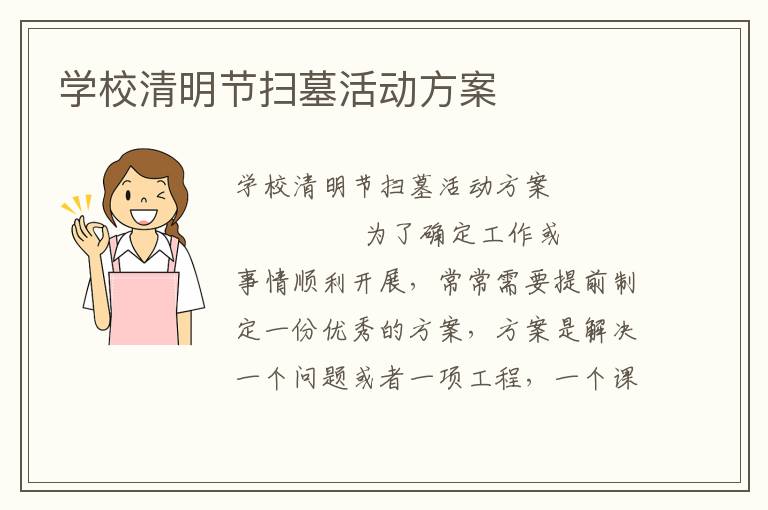 学校清明节扫墓活动方案