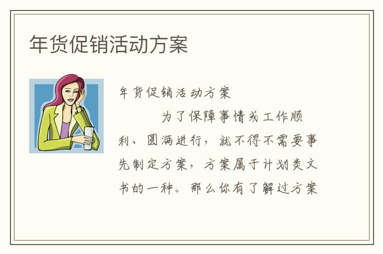 年货促销活动方案