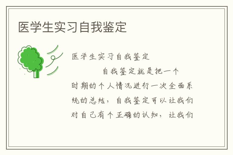 医学生实习自我鉴定