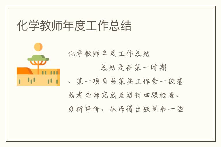 化学教师年度工作总结