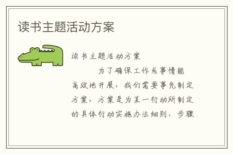 读书主题活动方案