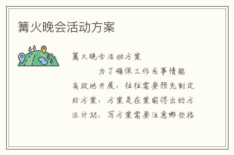 篝火晚会活动方案