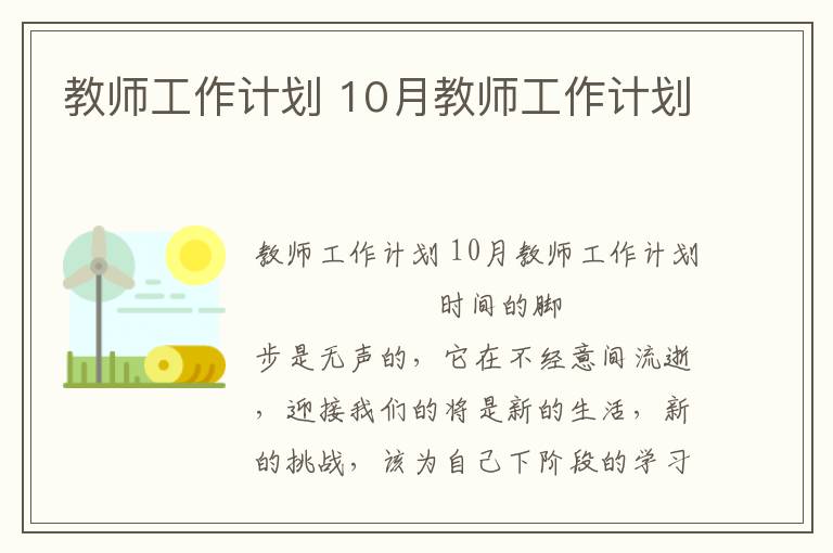 教师工作计划 10月教师工作计划