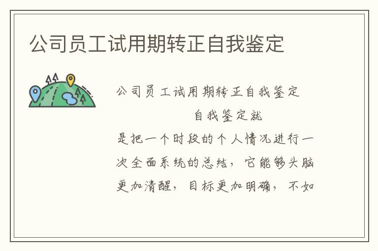 公司员工试用期转正自我鉴定