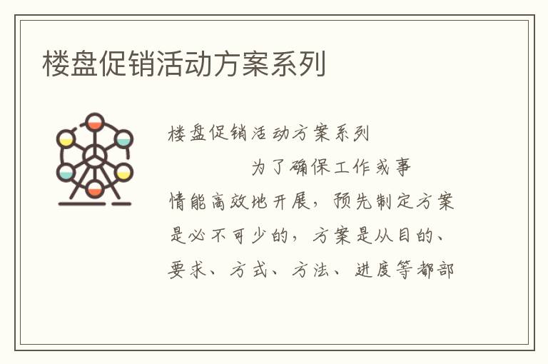 楼盘促销活动方案系列