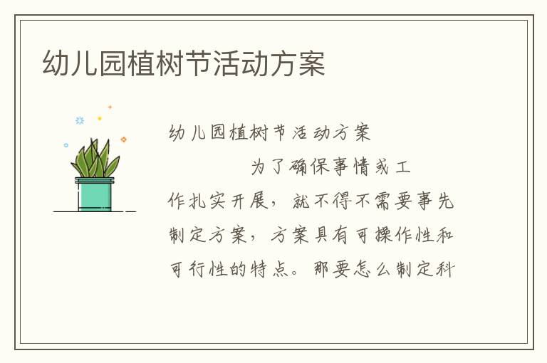 幼儿园植树节活动方案