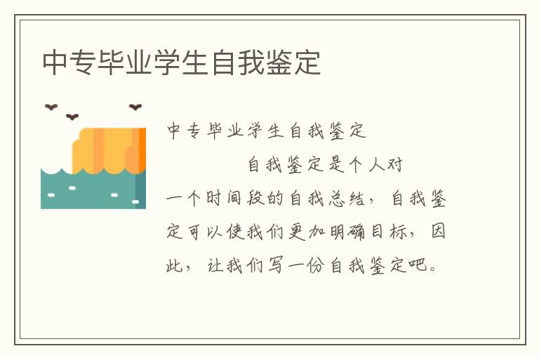 中专毕业学生自我鉴定