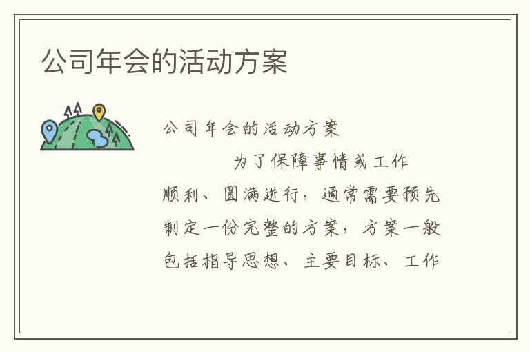 公司年会的活动方案