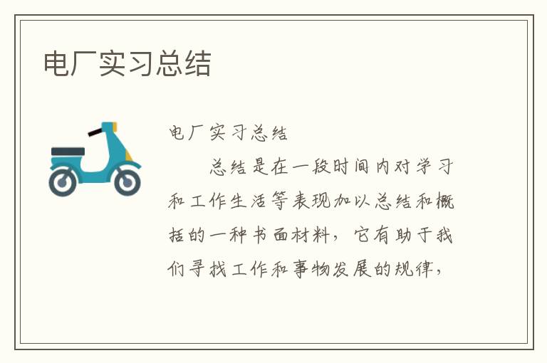 电厂实习总结