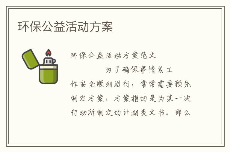 环保公益活动方案