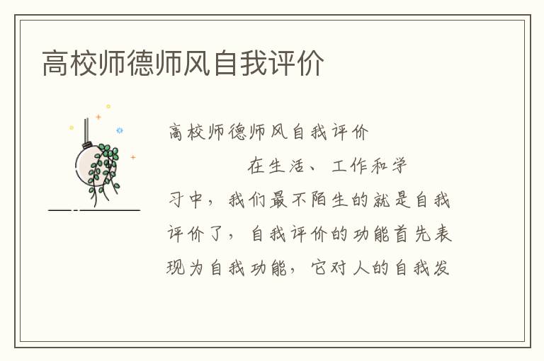 高校师德师风自我评价