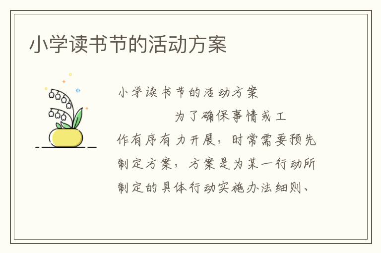 小学读书节的活动方案