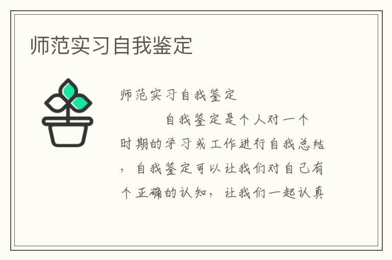 师范实习自我鉴定