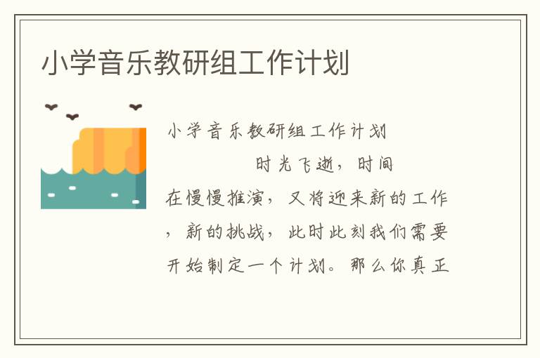 小学音乐教研组工作计划