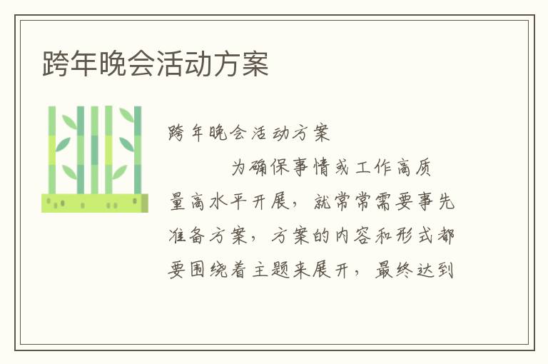 跨年晚会活动方案