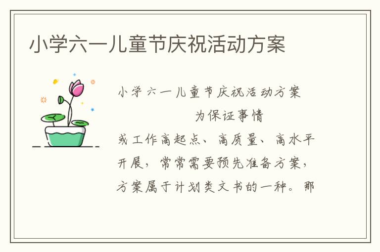 小学六一儿童节庆祝活动方案