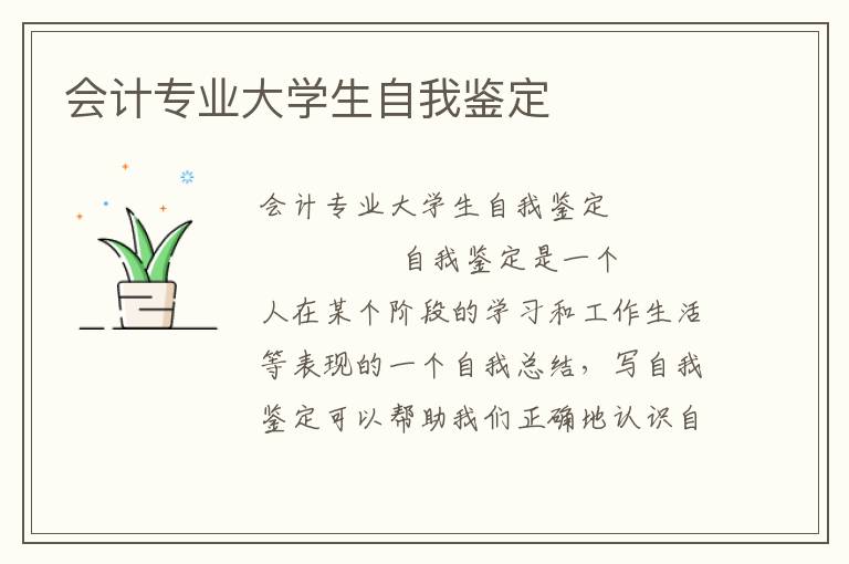 会计专业大学生自我鉴定