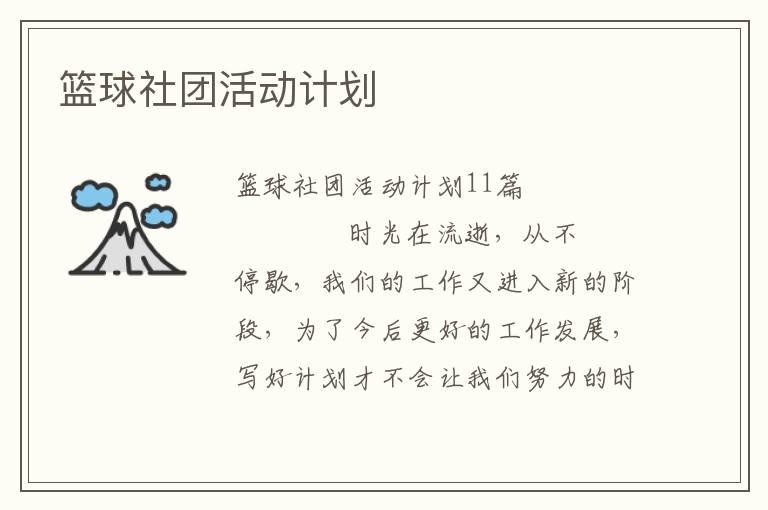 篮球社团活动计划