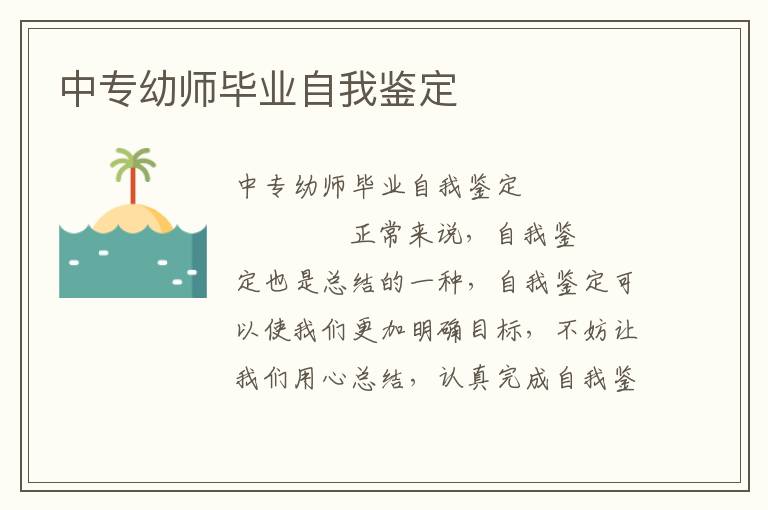 中专幼师毕业自我鉴定