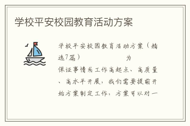 学校平安校园教育活动方案