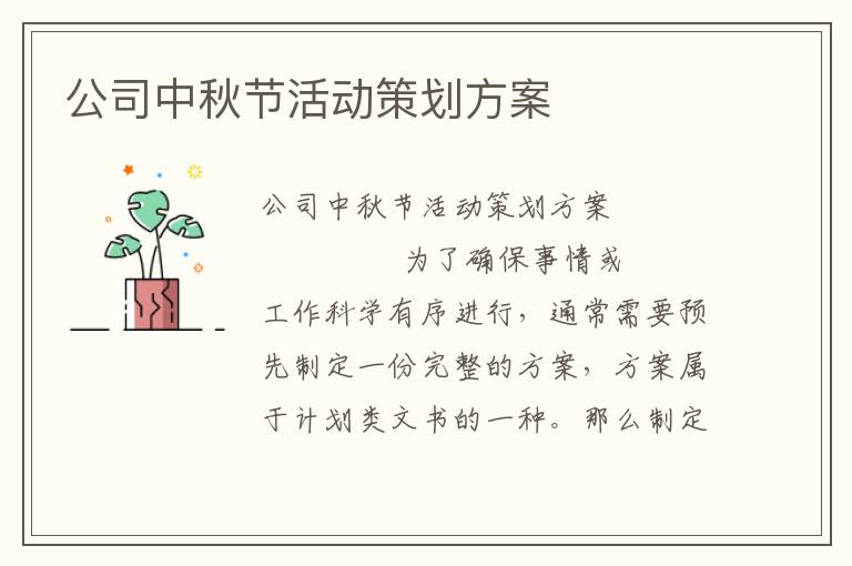 公司中秋节活动策划方案