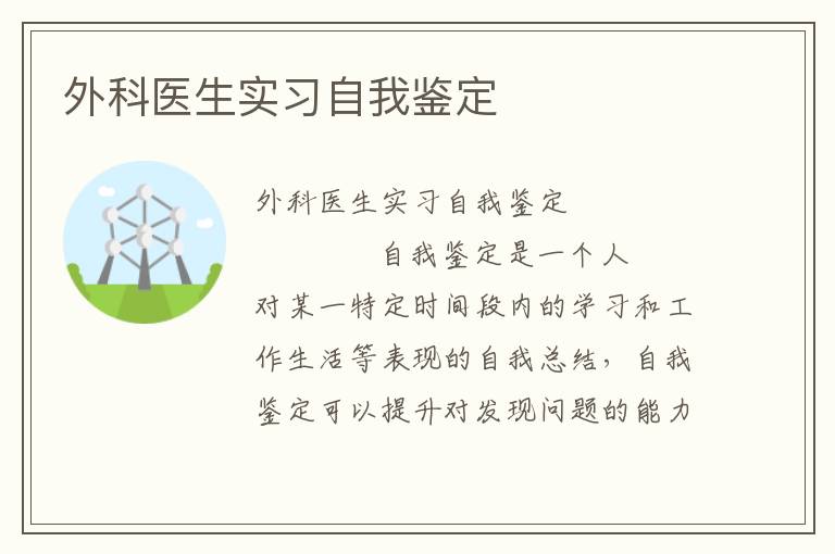 外科医生实习自我鉴定