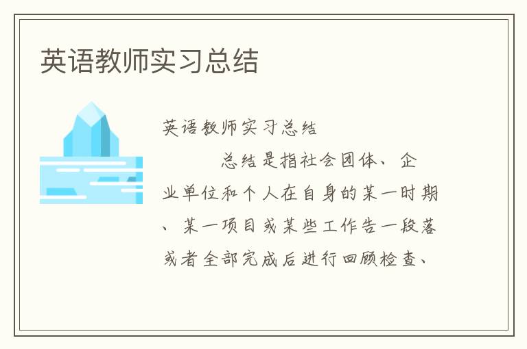 英语教师实习总结