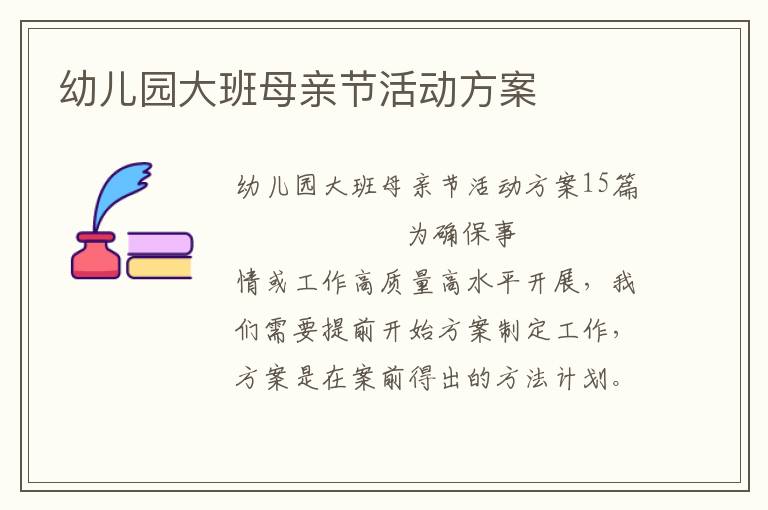 幼儿园大班母亲节活动方案