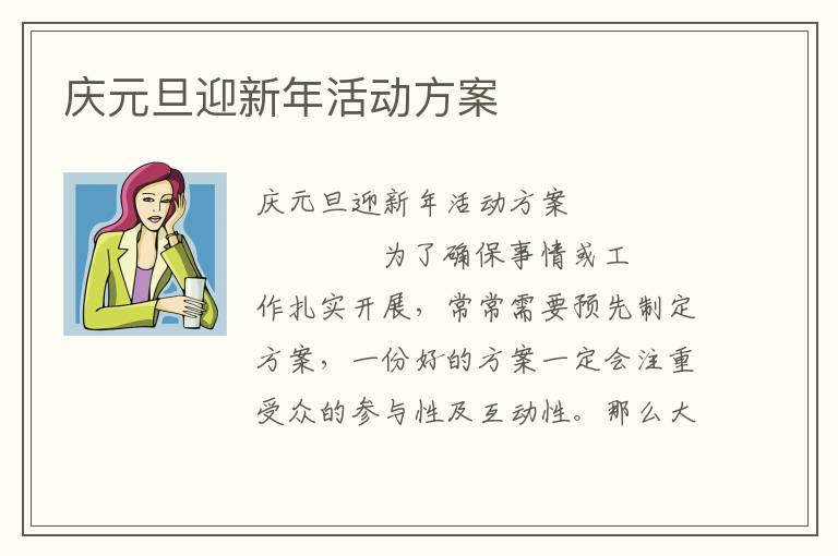 庆元旦迎新年活动方案