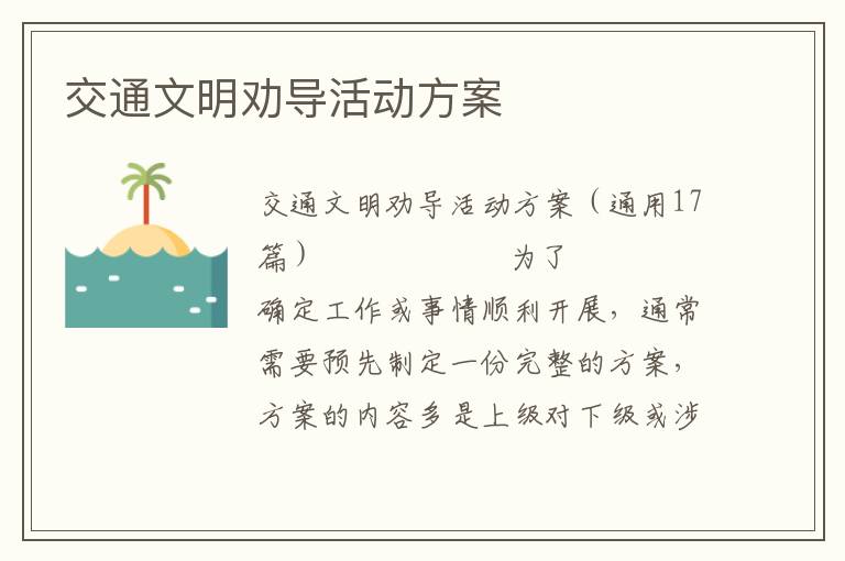 交通文明劝导活动方案