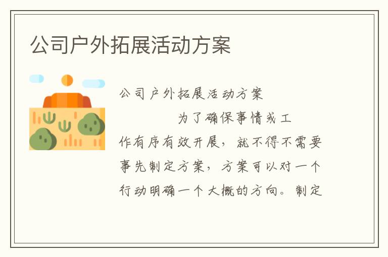 公司户外拓展活动方案