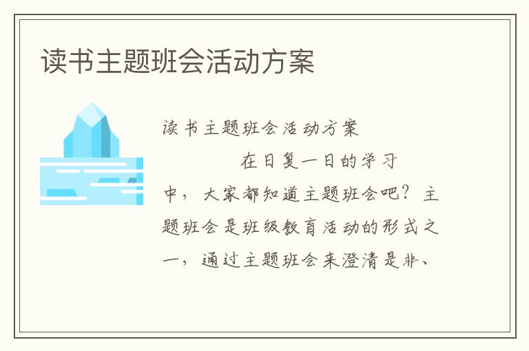 读书主题班会活动方案