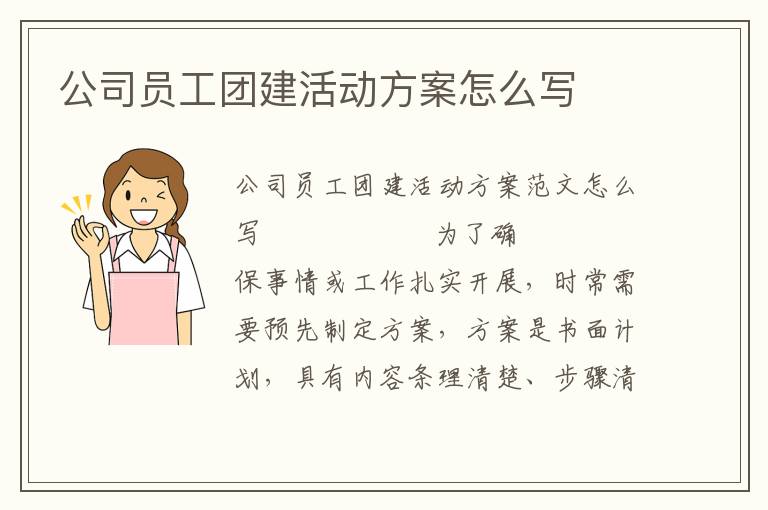 公司员工团建活动方案怎么写