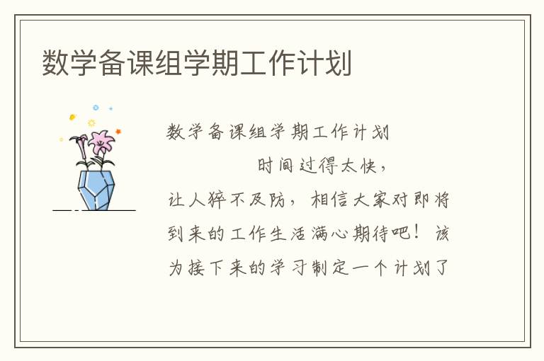 数学备课组学期工作计划