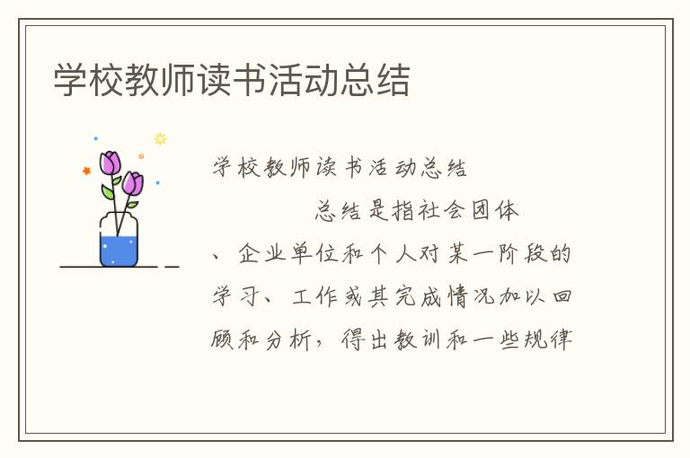 学校教师读书活动总结