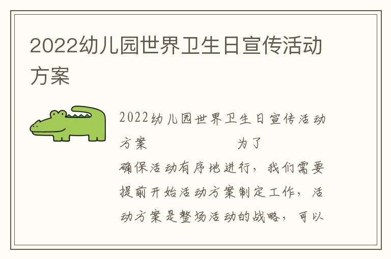 2022幼儿园世界卫生日宣传活动方案